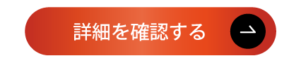 詳細を確認する